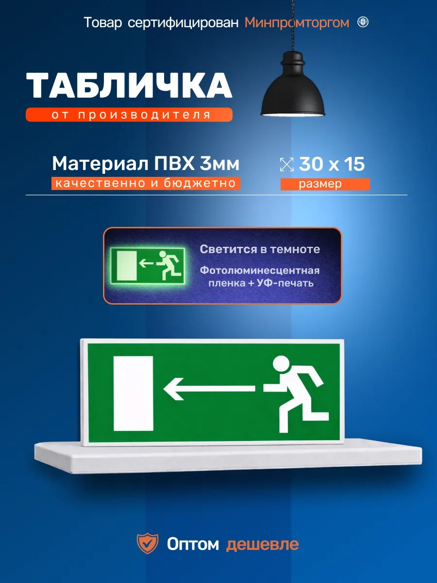 Табличка пожарная "Запасный выход налево" 30х15см