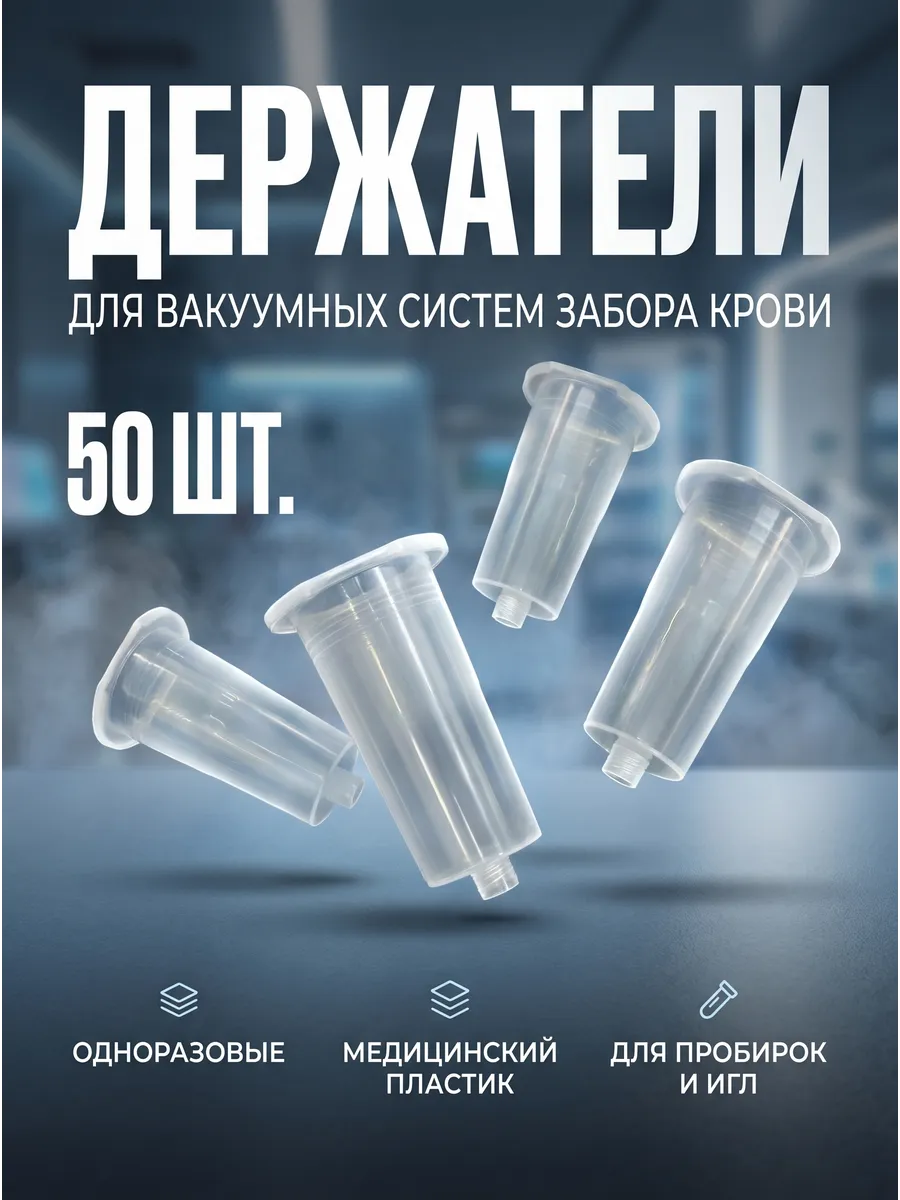 Держатель 50 шт. (переходник) для пробирок и игл-бабочек