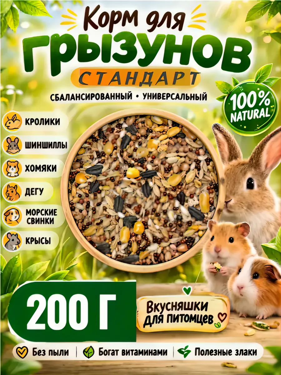 Стандарт сухой корм для грызунов 200 грамм