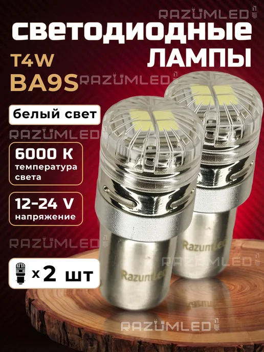 RAZUMLED Лампы BA9S T4W светодиодные, 2 шт