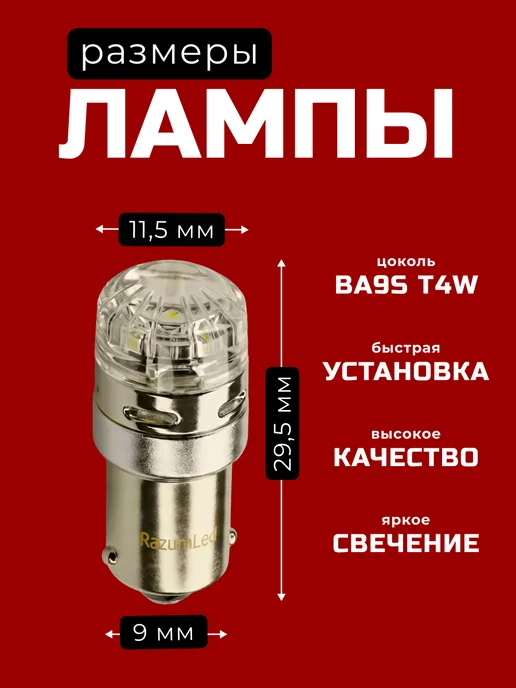 RAZUMLED Лампы BA9S T4W светодиодные, 2 шт, фото 2