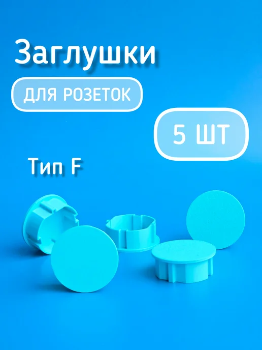 Заглушки для розеток. Тиффани, голубой