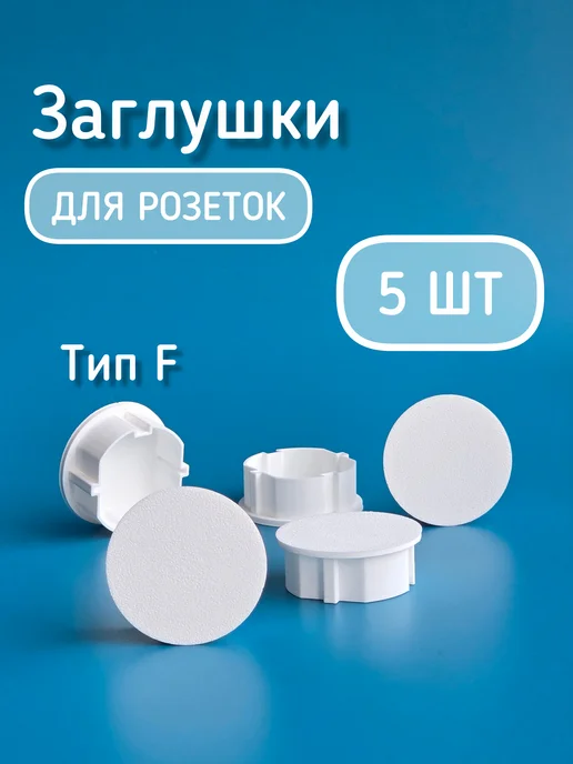 Заглушки для розеток. Белые, белый