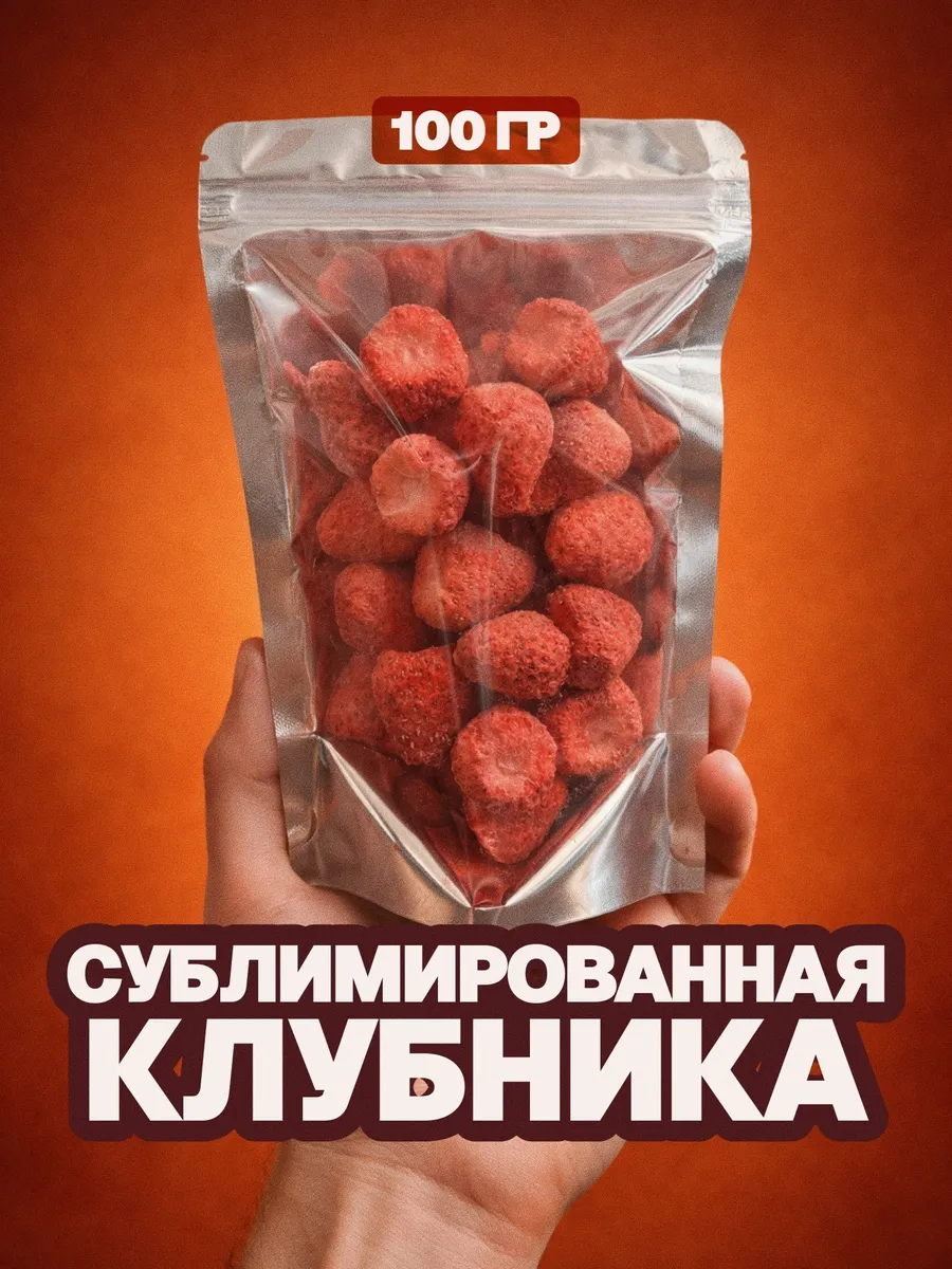 Сублимированная клубника
