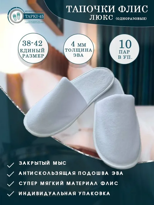 Одноразовые флисовые тапочки для гостиниц 10шт, 10 шт