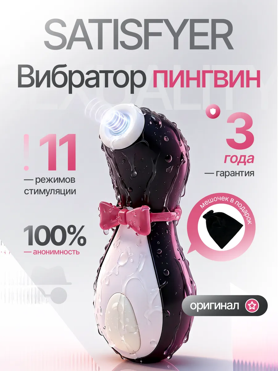 Вибратор вакуумный Пингвин клиторальный стимулятор