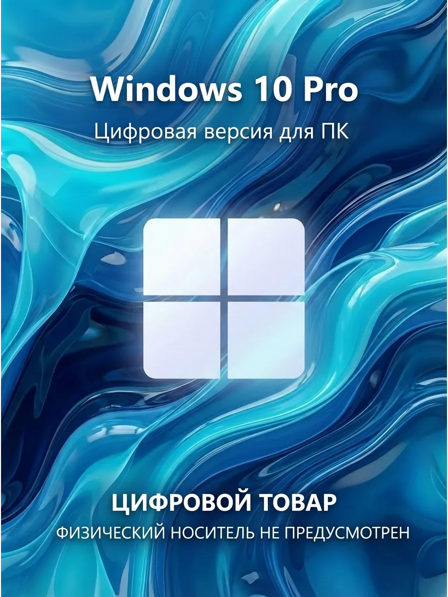 Windows 10 Pro ключ активации цифровая версия для ПК