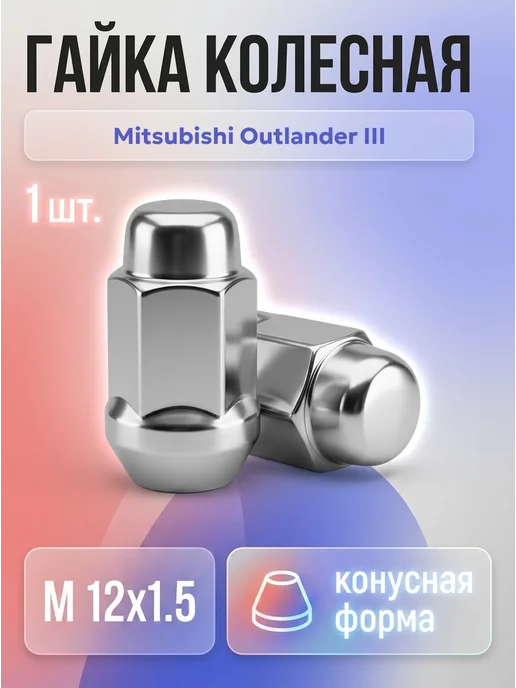 STARLEKS Гайка колесная Мицубиси Аутлендер III конус M12x1.5, 12x1.5