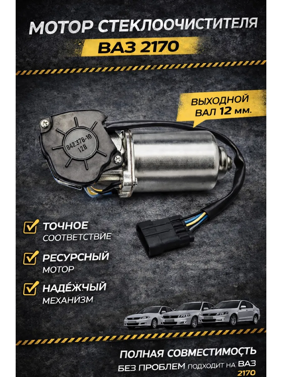 Мотор стеклоочистителя ВАЗ 2170 Priora 12mm