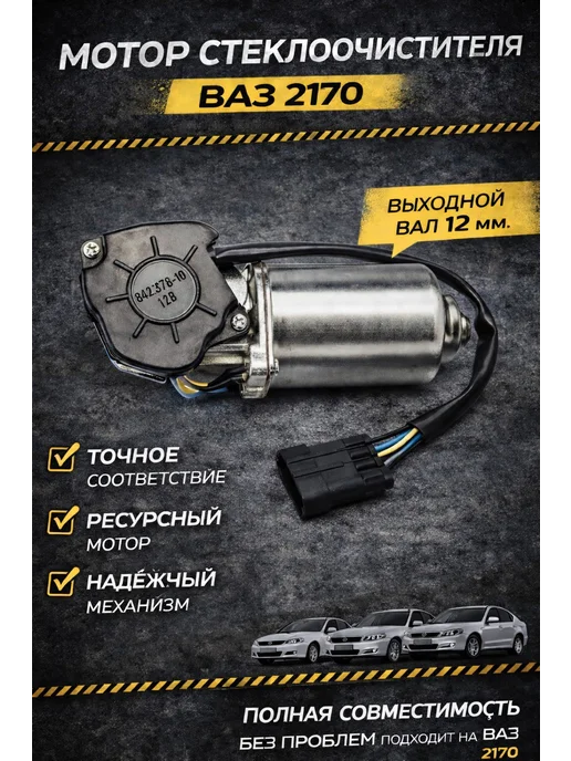 Мотор стеклоочистителя ВАЗ 2170 Priora 10mm, 12mm
