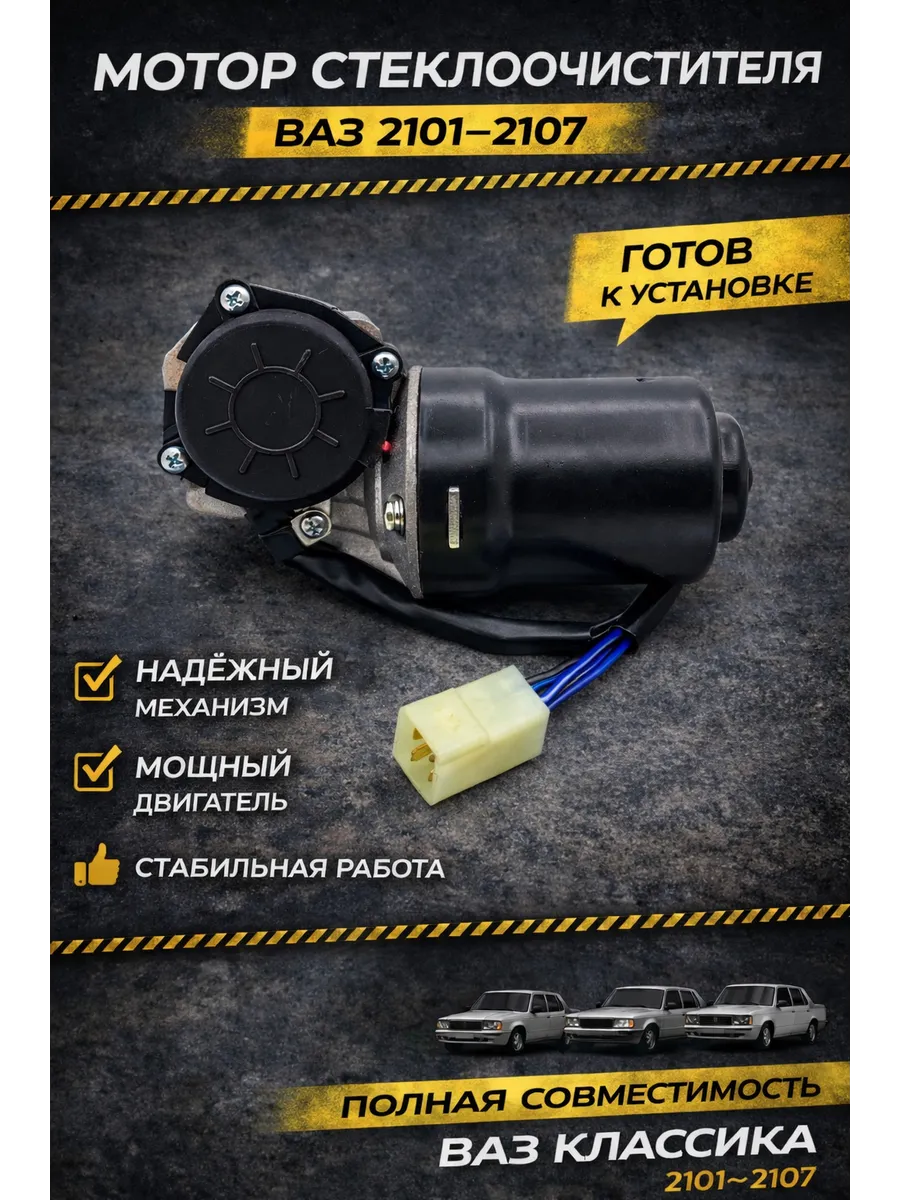 Мотор стеклоочистителя ВАЗ 2101–2107