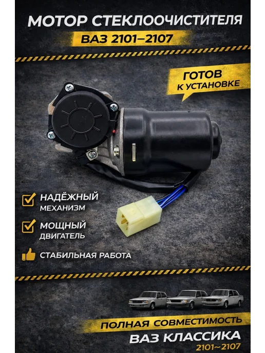 Мотор стеклоочистителя ВАЗ 2101–2107, вариант