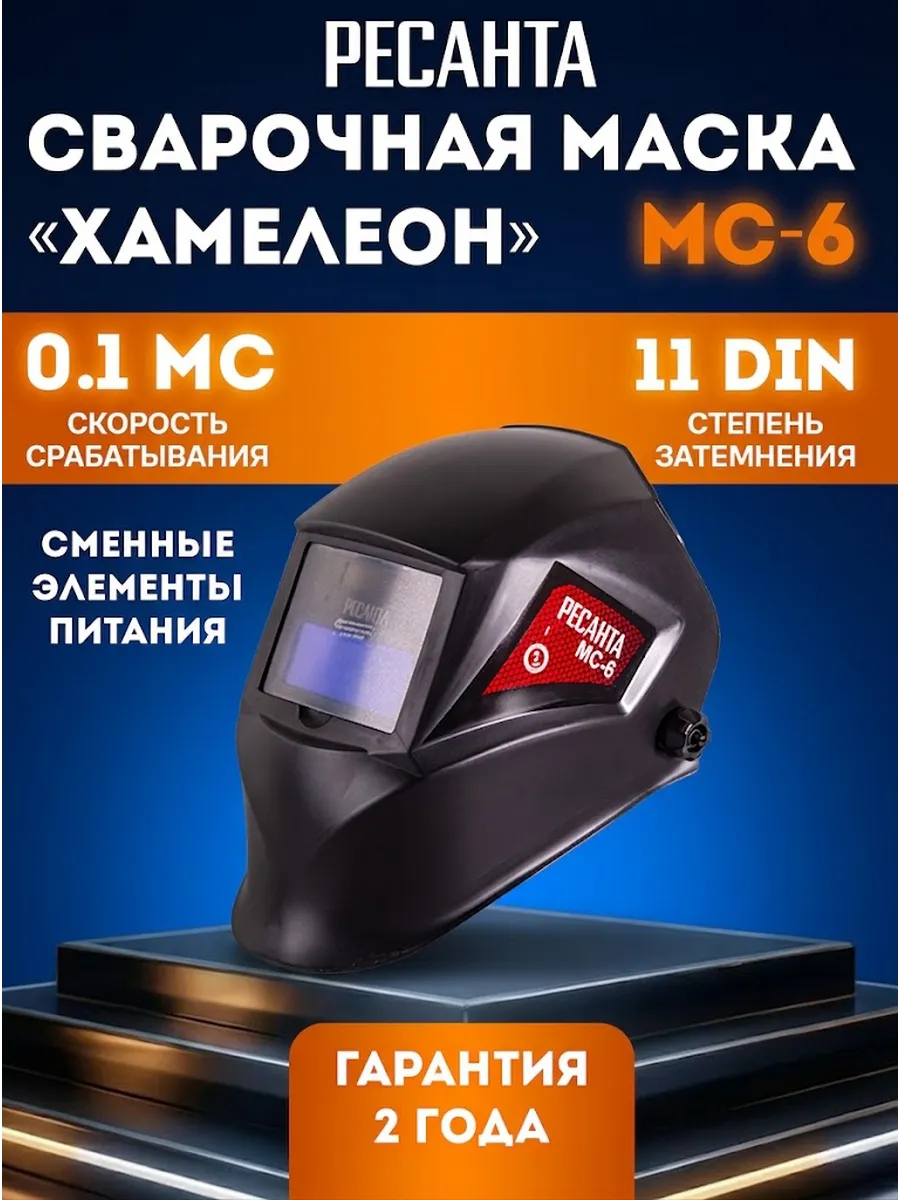Маска для сварщика хамелеон МС-6