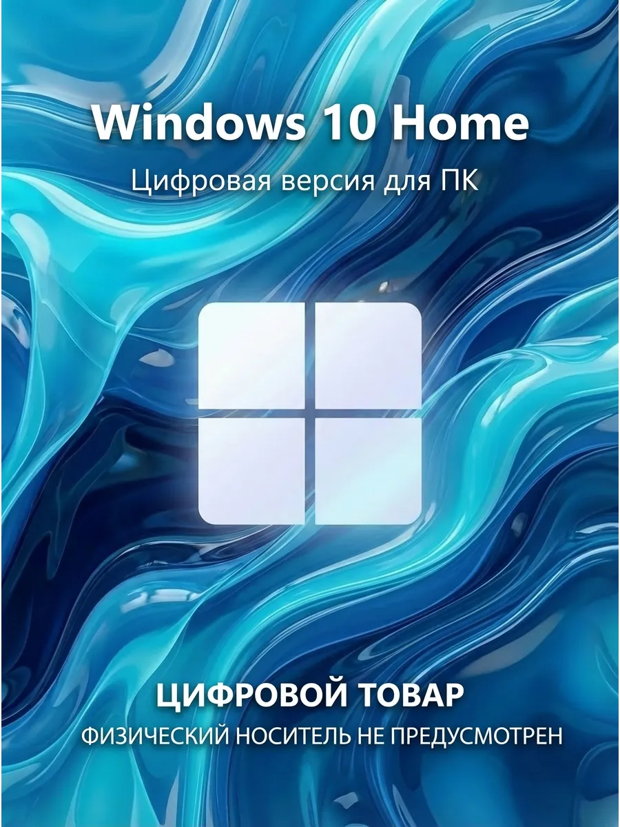 Windows 10 Home ключ активации цифровая версия для ПК