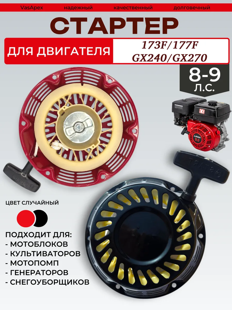 Стартер двигателя 177F GX240 на мотоблок генератор 9 л.с.