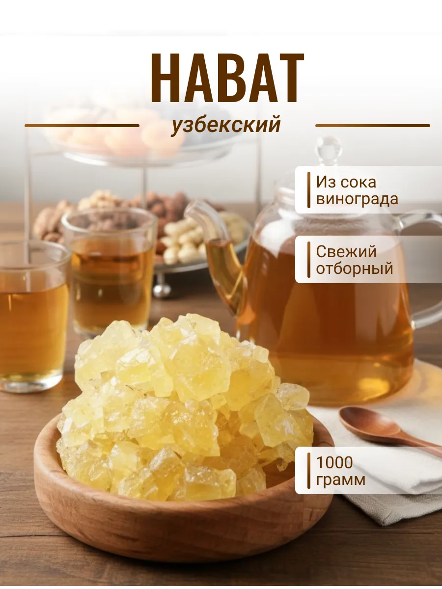Сахар Виноградный Кусковой, Навот 1000 гр / 1 кг