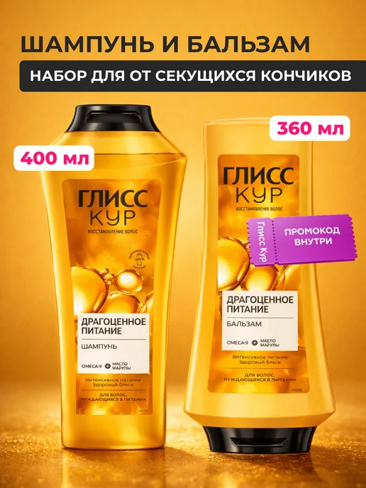 Глисс Кур Набор женский шампунь и бальзам от секущихся кончиков gliss, вариант