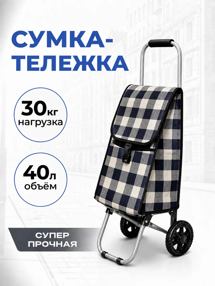 Сумка тележка хозяйственная на колесах, 28 л,крупная клетка