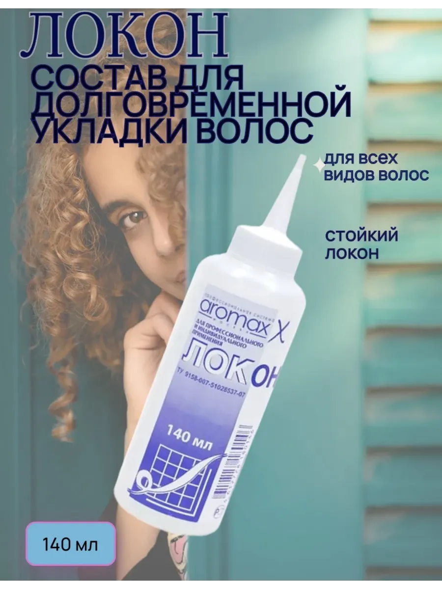 Aromax средство для химической завивки волос