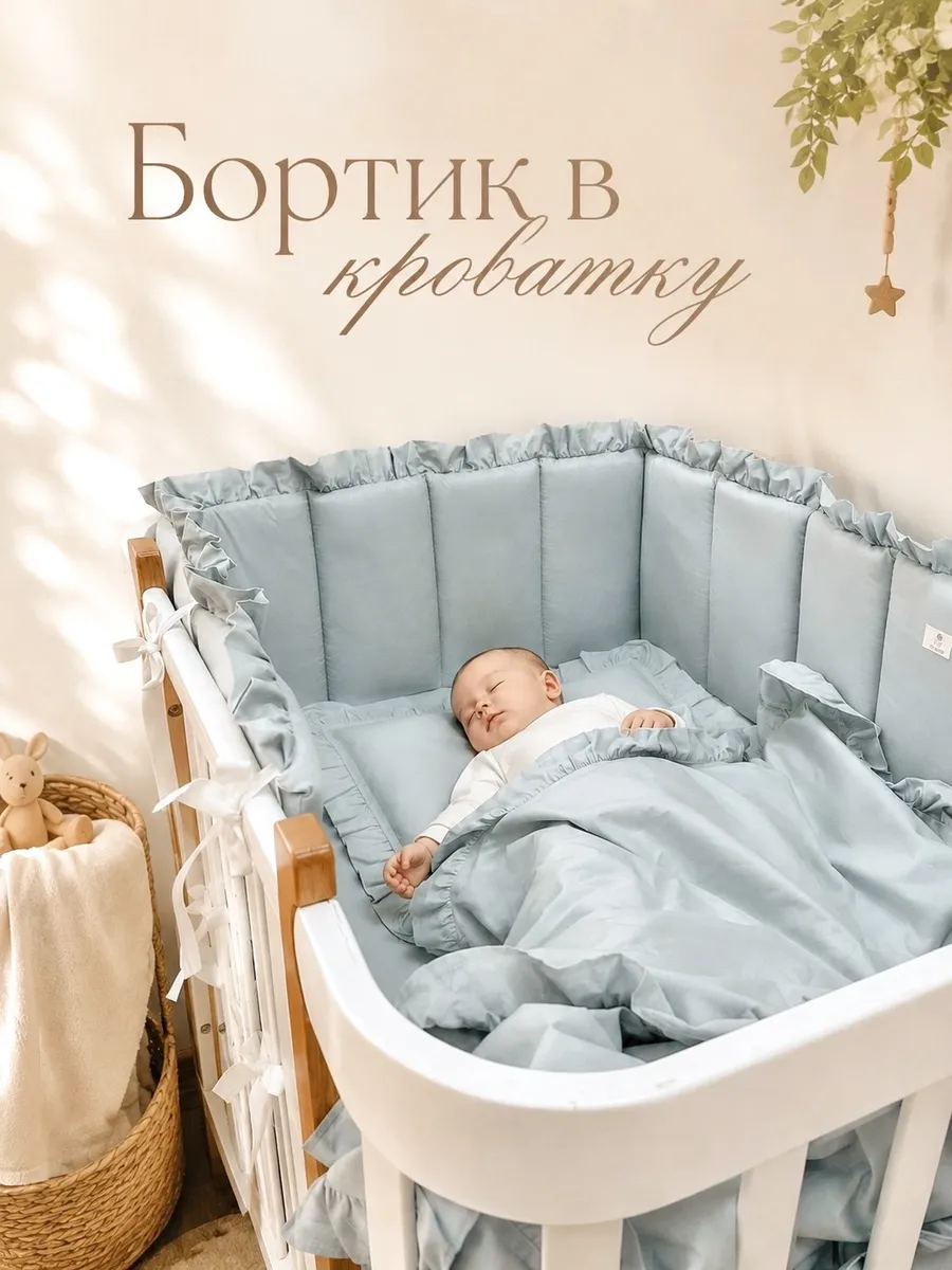 Бортики в кроватку для новорожденных