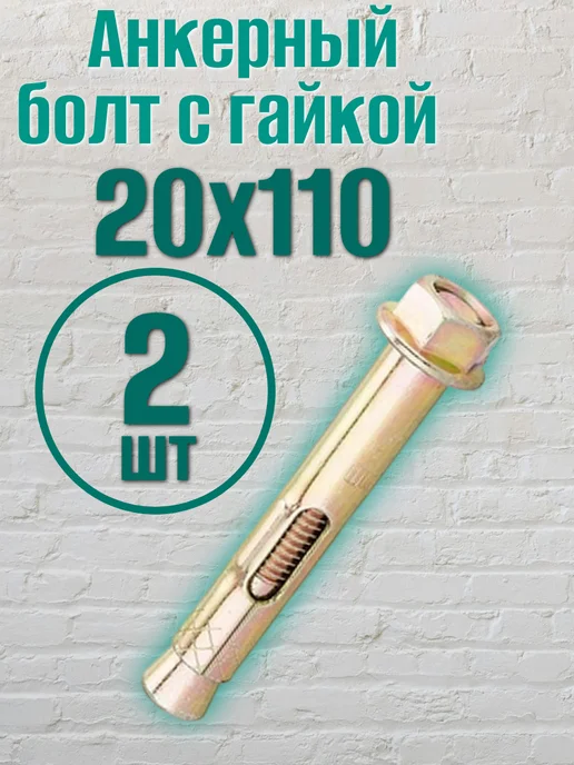 Steelrex Анкерный болт с гайкой 20х110 (2 шт), 20x110, 2 шт