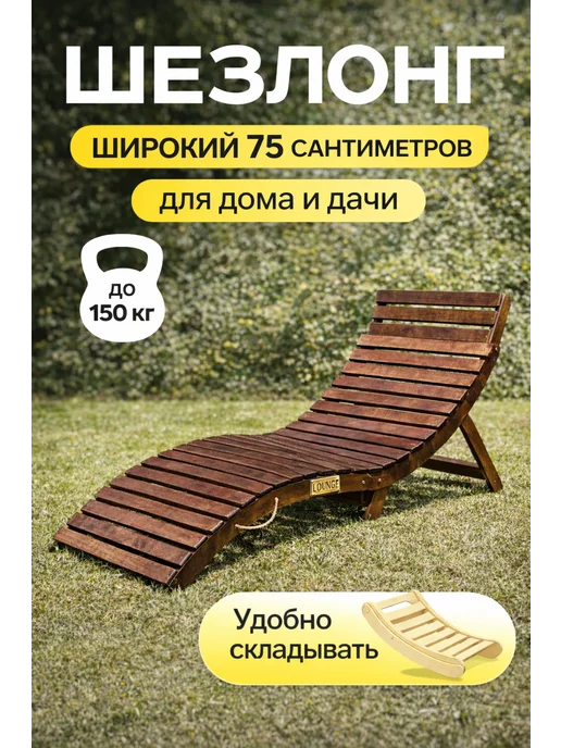 LOUNGE1982 Шезлонг широкий 75СМ - лежак для дачи и отдыха пляжный, вариант
