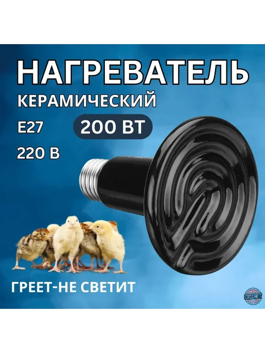 Керамическая лампа для террариумов и курятников E27 200 Вт, 200 Вт