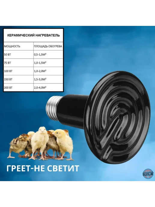 Керамическая лампа для террариумов и курятников E27 200 Вт, 200 Вт, фото 2