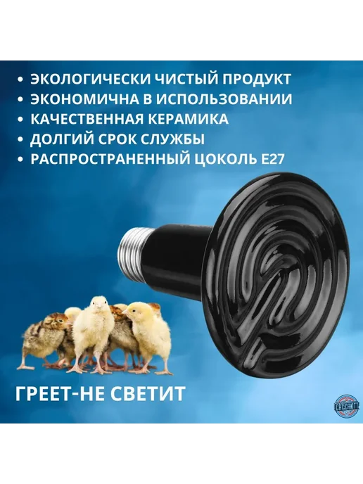 Керамическая лампа для террариумов и курятников E27 200 Вт, 200 Вт, фото 3