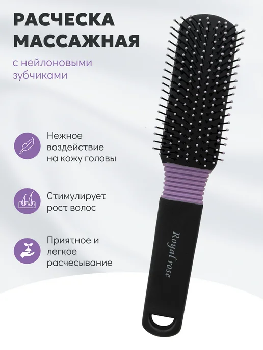 ROYALROSE Расческа массажная 21 см, черный