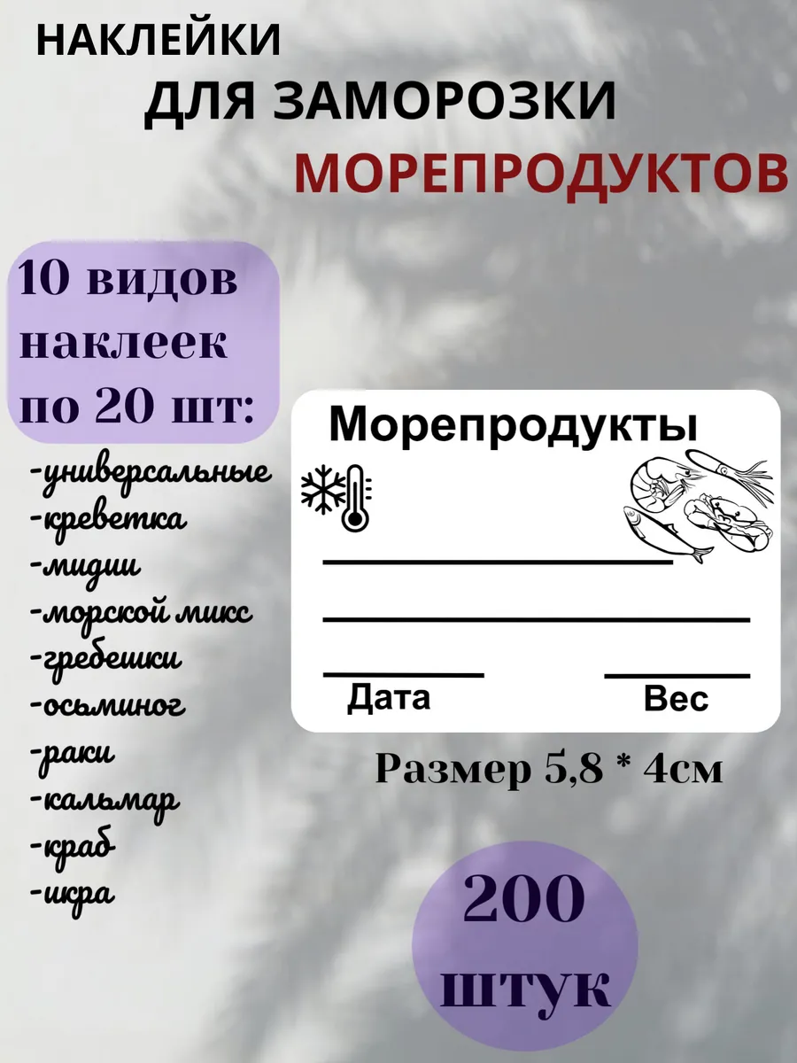 Наклейки для заморозки Морепродуктов