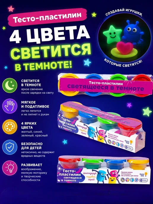 DREAM MAKERS Тесто-пластилин для лепки 4цвета светится в темноте, 4 цв., фото 3