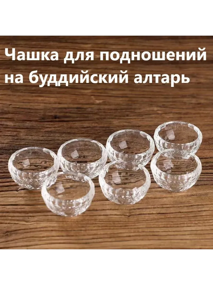 Чашка для подношений на буддийский алтарь, 7 шт, 5.8см