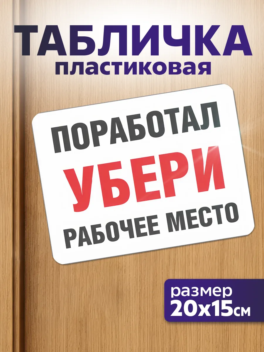Таблички информационные с приколами Поработал убери рабочее