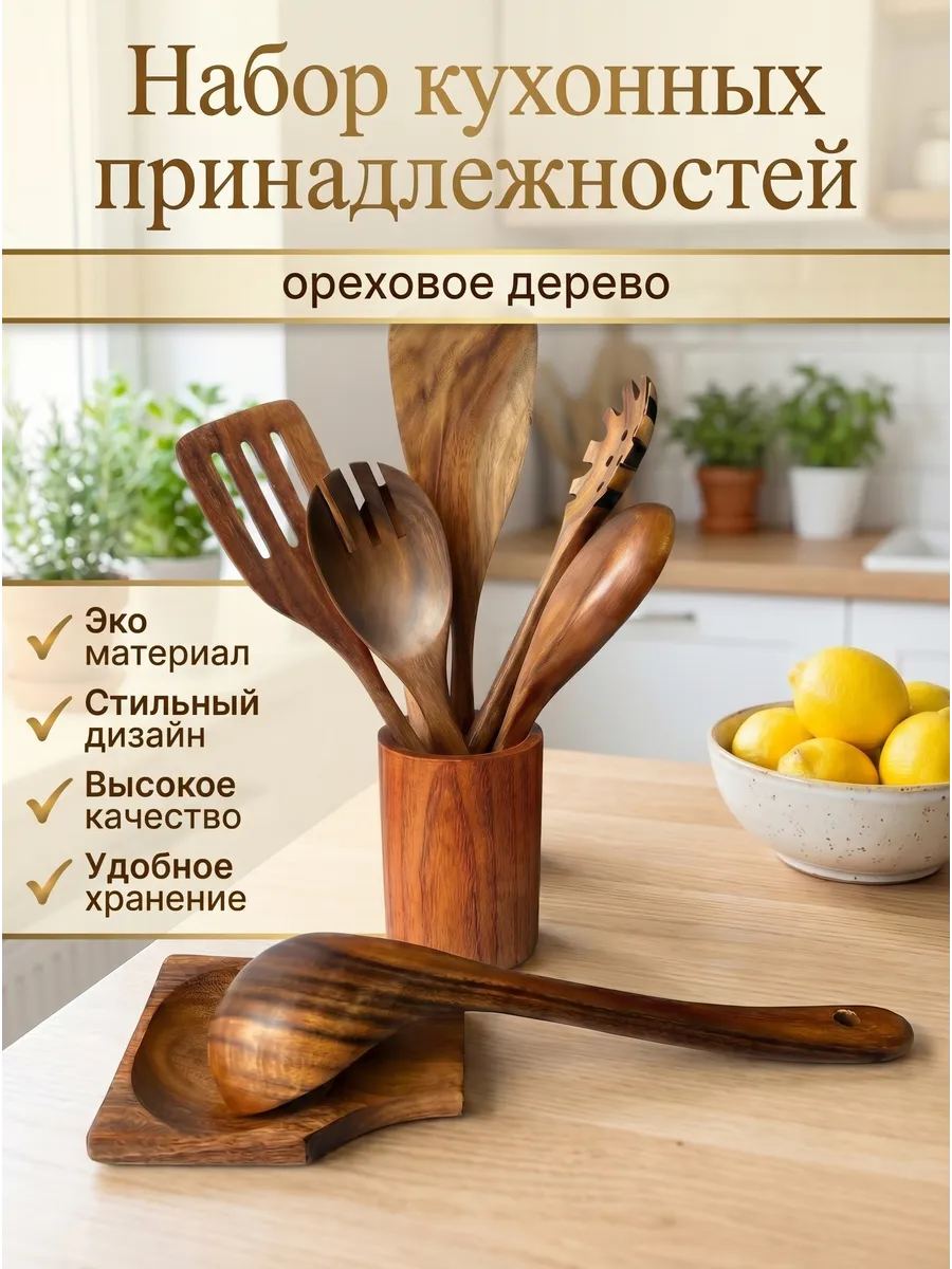 Набор кухонных принадлежностей из дерева 9 штук