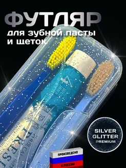 Футляр для зубной щетки и пасты