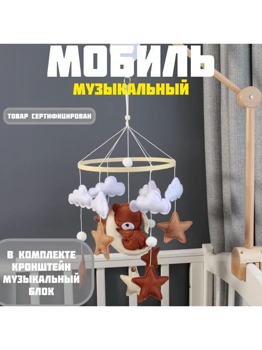 Музыкальный мобиль на кроватку и дерев. кронштейн бежевый, бежевый