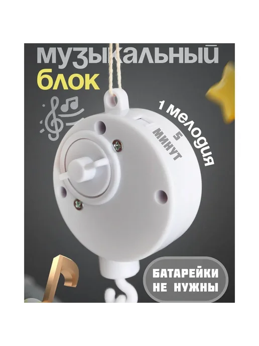 Музыкальный мобиль на кроватку и дерев. кронштейн бежевый, бежевый, фото 4