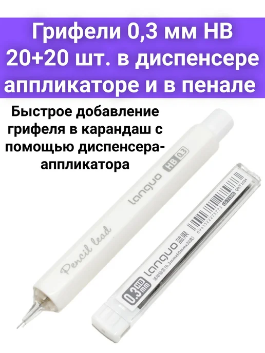 ЛастиПро Грифели 0,3 мм HB 2 х 20 штук для механического карандаша, 2x20