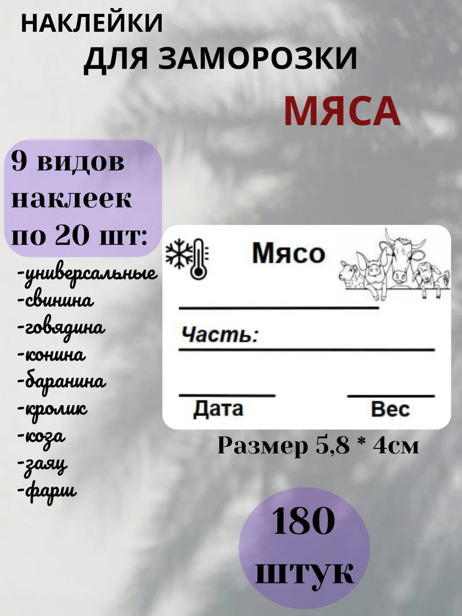 Наклейки для заморозки Мяса