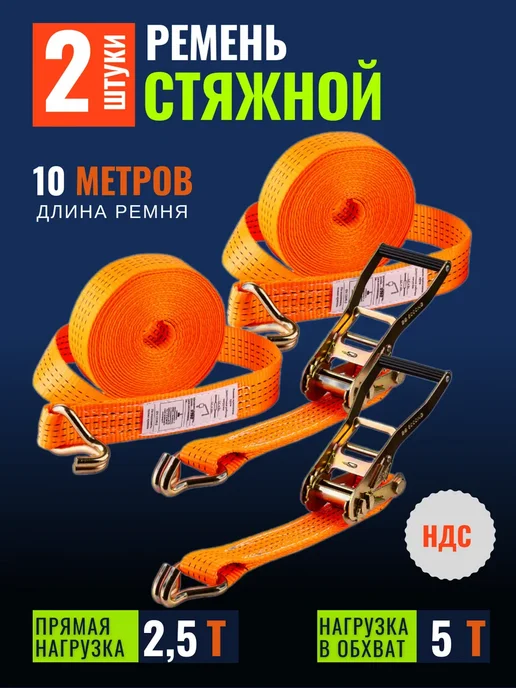 ТехноТяга Стяжной ремень 2,5т (5т) 10м 35 мм (2 штуки), 10 м