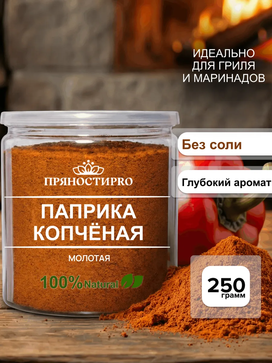 Паприка копченая молотая 250 г