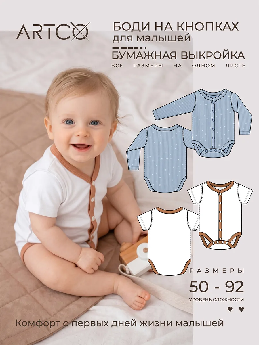 Выкройка боди на кнопках для новорожденных