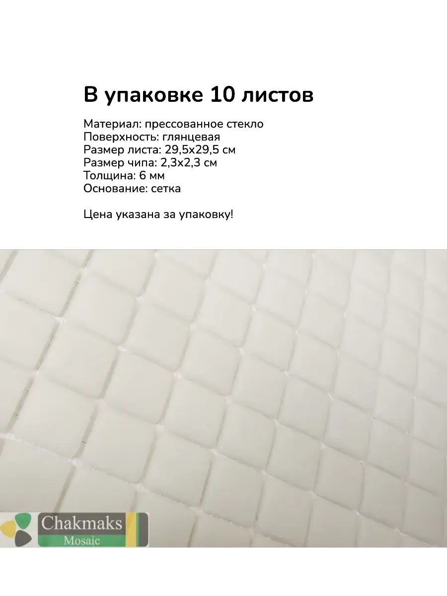 Плитка мозаика на сетке белая
