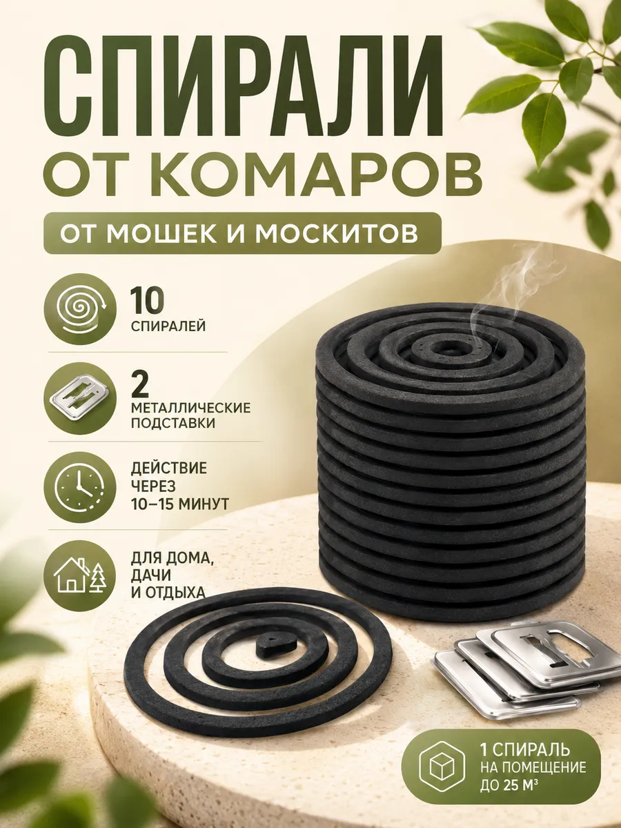 Спирали для комаров,мошек и москитов 10 шт