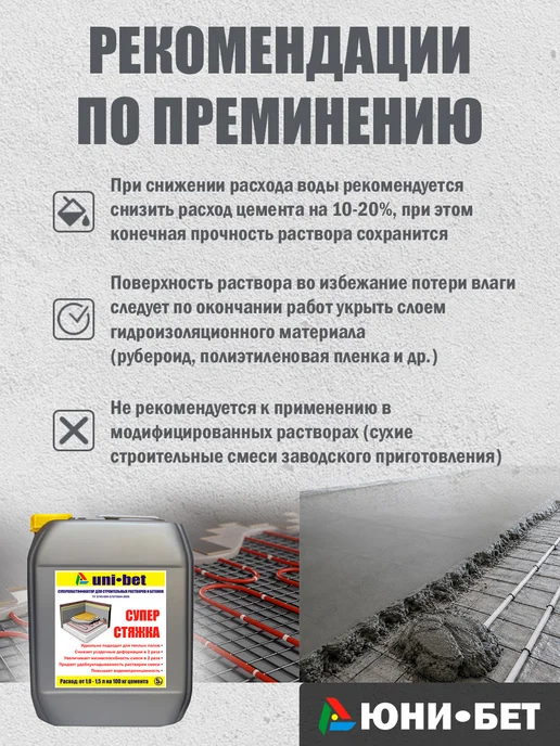 UNI-BET Пластификатор для бетона расчтвора Суперстяжка 5л, 5 л, фото 4