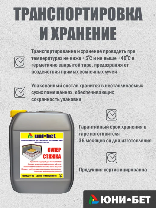 UNI-BET Пластификатор для бетона расчтвора Суперстяжка 5л, 5 л, фото 5