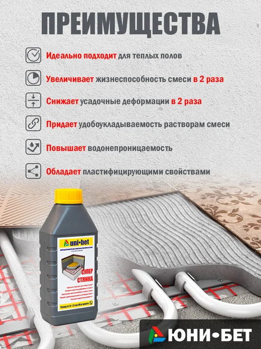 UNI-BET Пластификатор для бетона 1л Cуперстяжка, 1 л, фото 2