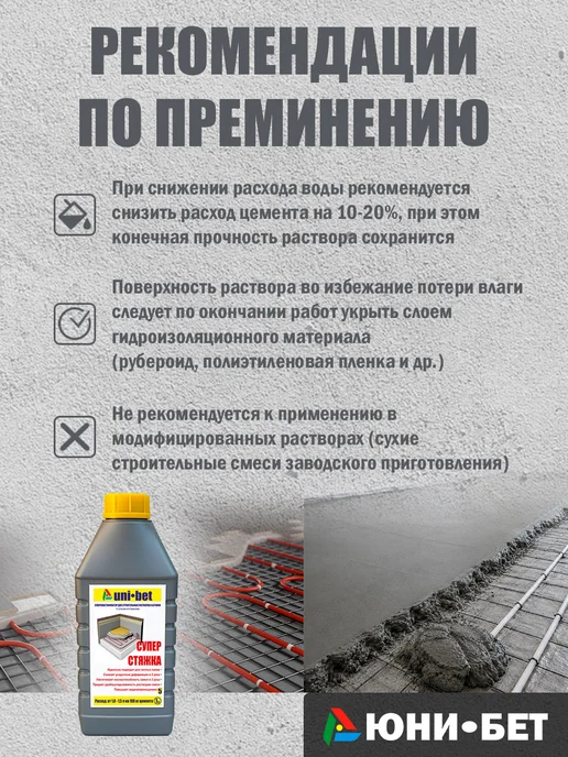 UNI-BET Пластификатор для бетона 1л Cуперстяжка, 1 л, фото 4
