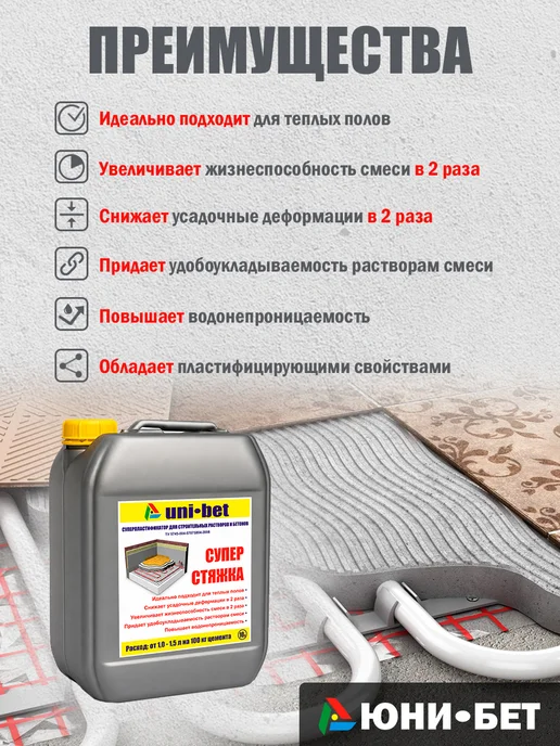 UNI-BET Пластификатор для бетона расчтвора Суперстяжка 5л, 10 л, фото 2
